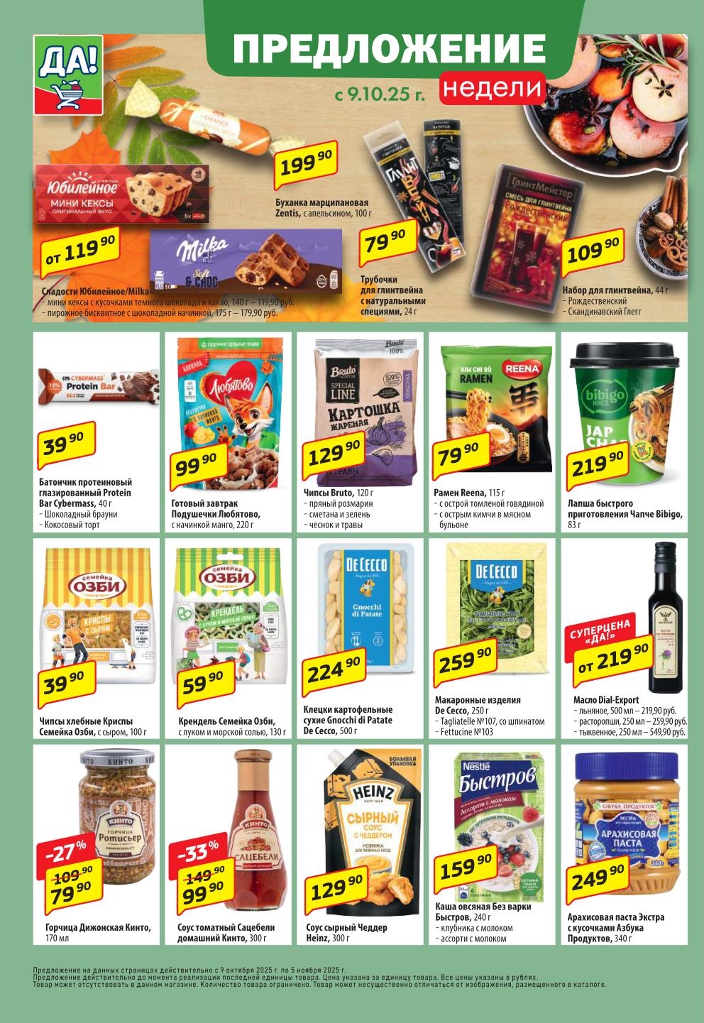 Протеиновые батончики 39р, арахисовая паста 249р, паста De Cecco, шоколад Milka, мармелад. Длинная акция до 5 ноября.